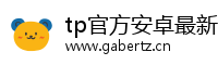 tp官方安卓最新版本下载|tp官方下载|tp官方正版下载